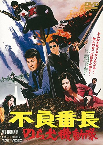 【中古】不良番長 のら犬機動隊 [DVD]
