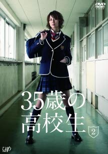 【中古】35歳の高校生 2 [レンタル落ち]