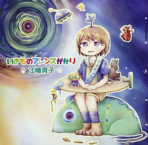 【中古】いきものフレンズがかり