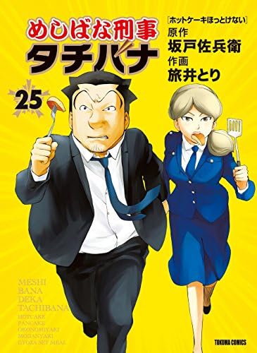【中古】めしばな刑事タチバナ コミック 1-25巻セット