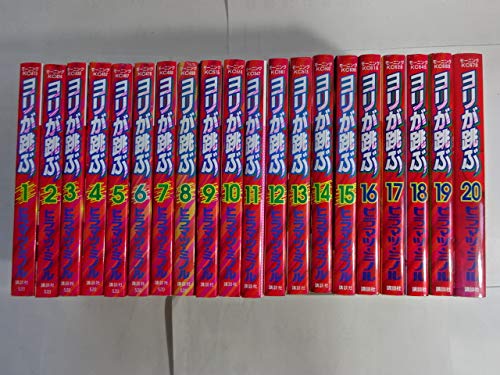 【中古】ヨリが跳ぶ コミック 全20巻 完結セット|ドリエム店