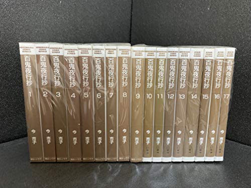 【中古】百鬼夜行抄 [文庫版] コミック 1-17巻セット