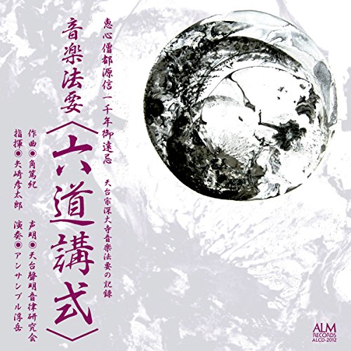 【中古】音楽法要【六道講式】恵心僧都源信一千年御遠忌 天台宗深大寺音楽法要の記録 5,666円
