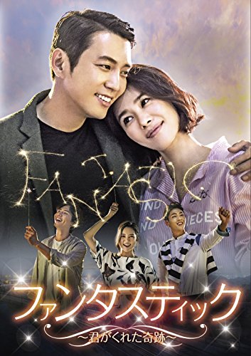 【中古】ファンタスティック~君がくれた奇跡~ DVD-BOX2
