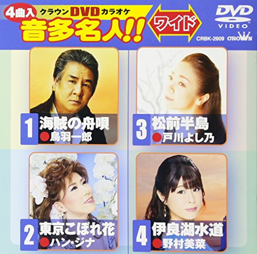 【中古】クラウンDVDカラオケ 音多名人! ! [ワイド]