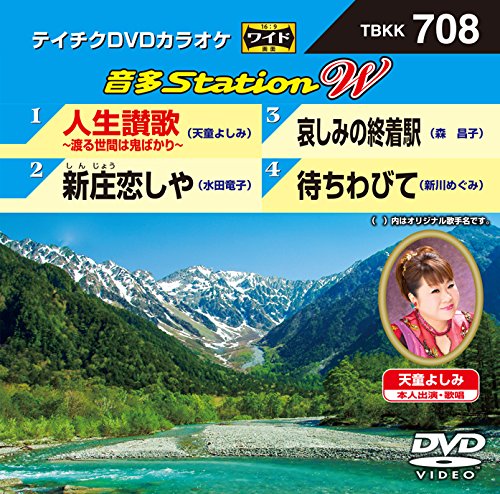 【中古】テイチクＤＶＤカラオケ　音多Ｓｔａｔｉｏｎ　Ｗ　７０８ [DVD]