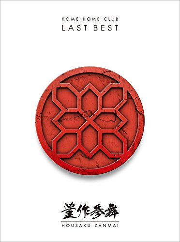 【中古】LAST BEST ~豊作参舞~(初回生産限定盤)(Blu-ray Disc付)|ドリエム店