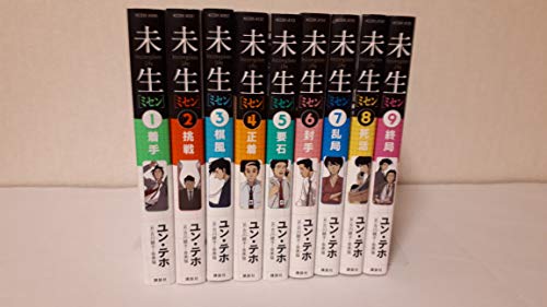 【中古】未生 ミセン コミック 全9巻 完結セット