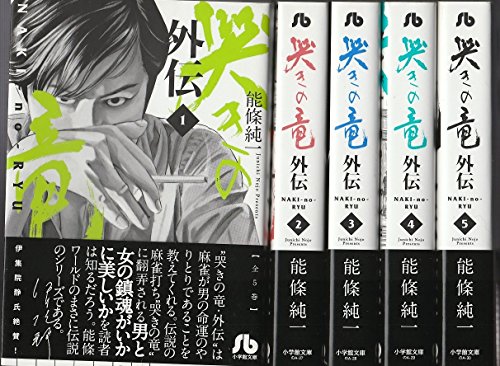 【中古】哭きの竜 外伝 コミック 1-5巻セット｜ドリエム店