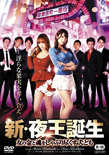 【中古】新・夜王誕生 ~女の金と魂をしゃぶり尽くす犬ども [DVD]｜ドリエム店