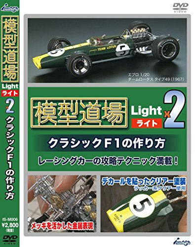【中古】模型道場ライトx2 クラシックF1の作り方 [DVD]