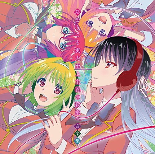 【中古】オリジナルサウンドトラック「ようこそ実力至上主義の教室へ 音楽集」