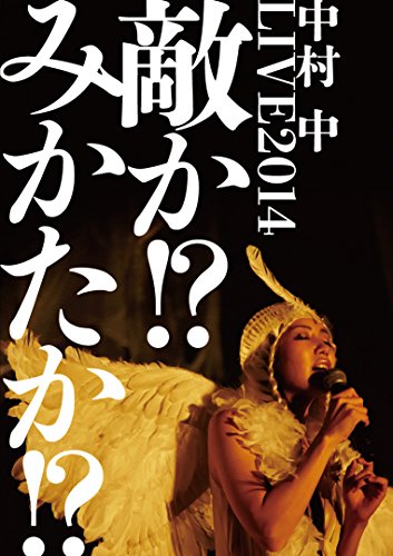 【中古】LIVE2014 敵か! ?みかたか! ? [DVD]