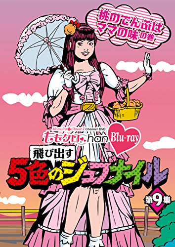 【中古】「ももクロChan」第2弾～飛び出す5色のジュブナイル～[Blu-ray]第9集