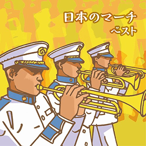 【中古】日本のマーチ ベスト