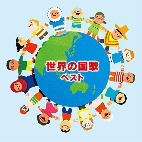 【中古】世界の国歌 ベスト