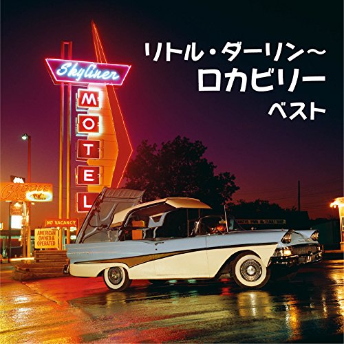 【中古】リトル・ダーリン~ロカビリー ベスト