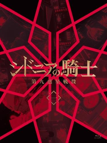 【中古】シドニアの騎士 第九惑星戦役 一 (初回生産限定版) [Blu-ray]｜ドリエム店