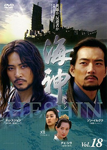 【中古】海神 HESHIN ヘシン Vol.18(第36話 第37話) [レンタル落ち]