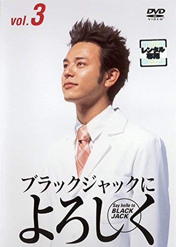 【中古】ブラックジャックによろしく vol.3(第4話 第5話) [レンタル落ち]