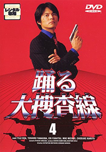 【中古】踊る大捜査線 4 [レンタル落ち]