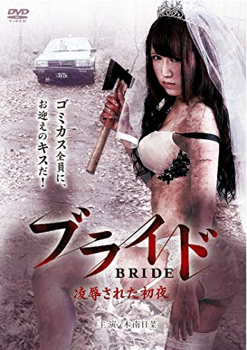 【中古】ブライド [DVD]