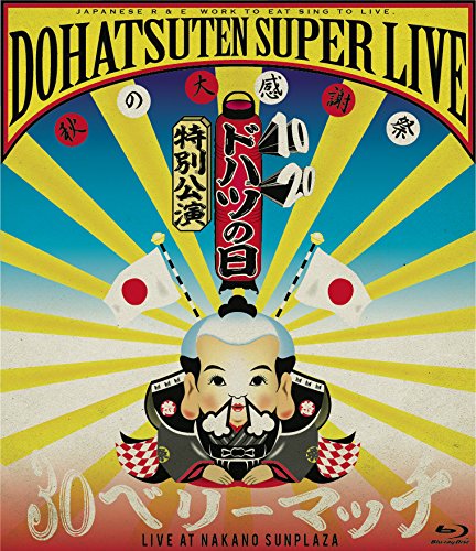 【中古】怒髪天スーパーライブ～秋の大感謝祭３０（サンジュー）ベリーマッチ～ [Blu-ray]