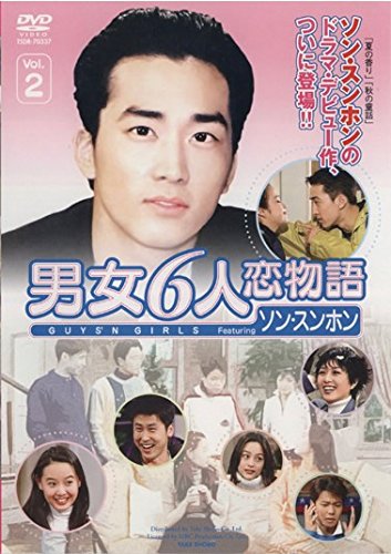 【中古】男女6人恋物語 ソン・スンホン編 Vol.2(第5話 第8話) [レンタル落ち]