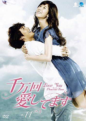 【中古】千万回愛してます 11 [レンタル落ち]