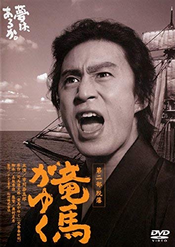 【中古】竜馬がゆく 第二部 脱藩 [レンタル落ち]