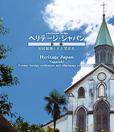 【中古】virtual trip ヘリテージジャパン 長崎 旧居留地と天主堂巡礼 [Blu-ray]