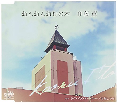 【中古】ねんねんねむの木／ラヴ・イズ・オーヴァー／名無しの川