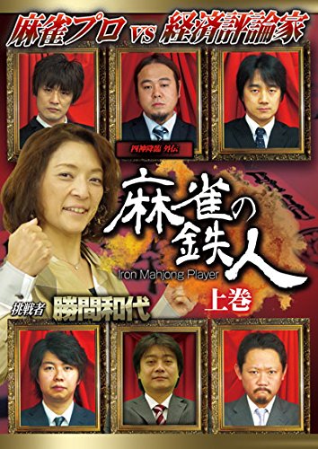 【中古】四神降臨外伝 麻雀の鉄人 挑戦者勝間和代 上巻 [DVD]