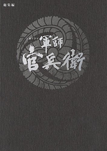 【中古】大河ドラマ 軍師 官兵衛 総集編 DVD全2枚セット|ドリエム店