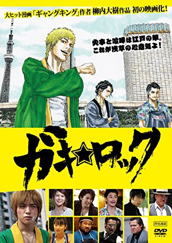 【中古】ガキ☆ロック [DVD]