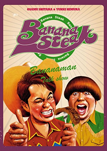 【中古】バナナステーキ DVD-BOX 3