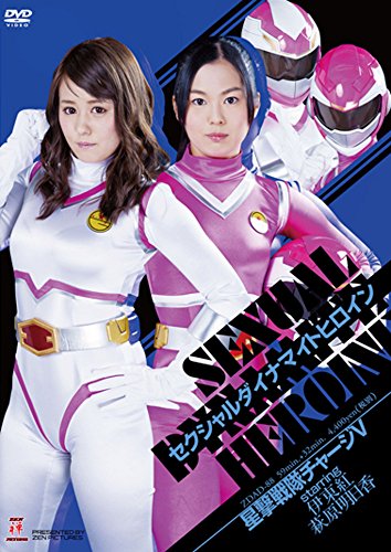 【中古】セクシャルダイナマイトヒロイン05 [DVD]