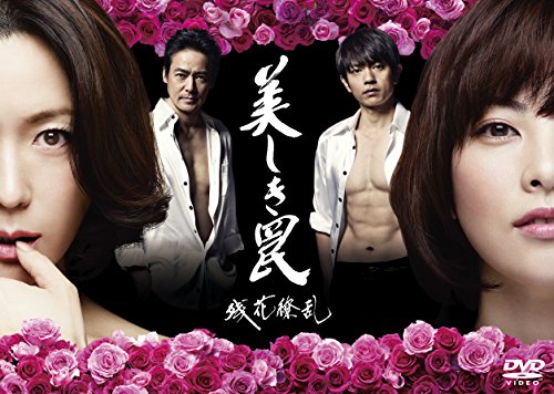 【中古】美しき罠~残花繚乱~ DVD-BOX|ドリエム店