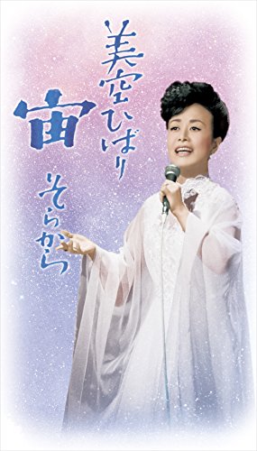 【中古】宙（そらから）/美空ひばり [DVD]