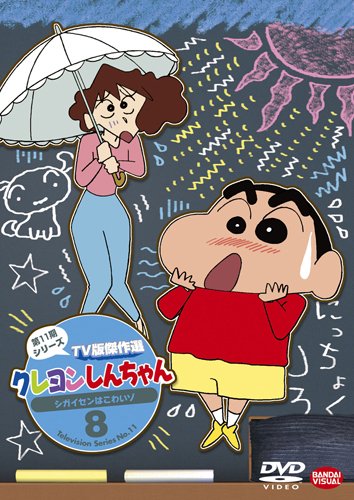 【中古】クレヨンしんちゃん ＴＶ版傑作選 第１１期シリーズ 8 シガイセンはこわいゾ [DVD]
