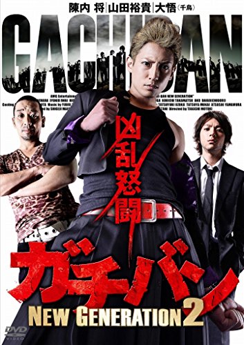 【中古】ガチバン NEW GENERATION2 [DVD]
