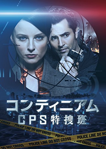 【中古】コンティニアム CPS特捜班 DVD-BOX