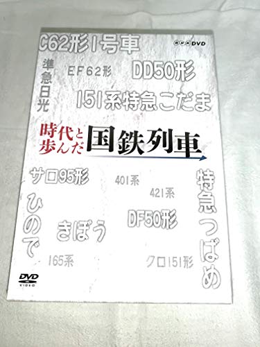 【中古】時代と歩んだ国鉄列車　DVD-BOX 全5枚セット【NHKスクエア限定商品】