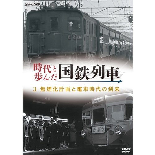 【中古】時代と歩んだ国鉄列車　３　無煙化計画による電車時代の到来【NHKスクエア限定商品】
