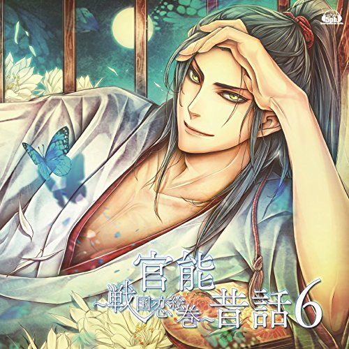 【中古】官能昔話6～戦国恋絵巻～