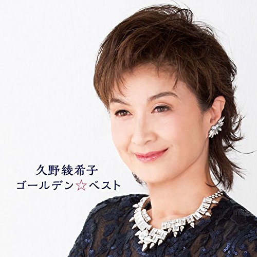 【中古】ゴールデン☆ベスト 久野綾希子