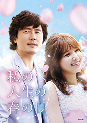 【中古】私の人生の春の日 DVD-SET1