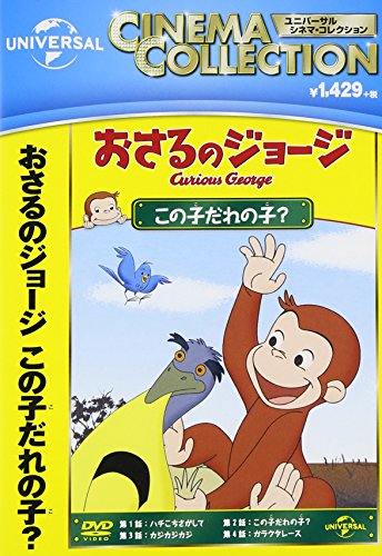 【中古】おさるのジョージ この子だれの子? [DVD]