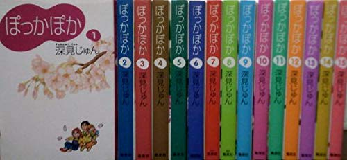 【中古】ぽっかぽか コミック 全15巻完結セット (漫画文庫)