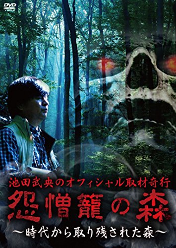 【中古】池田武央のオフィシャル取材奇行 怨憎籠の森 時代から取り残された森 [DVD]